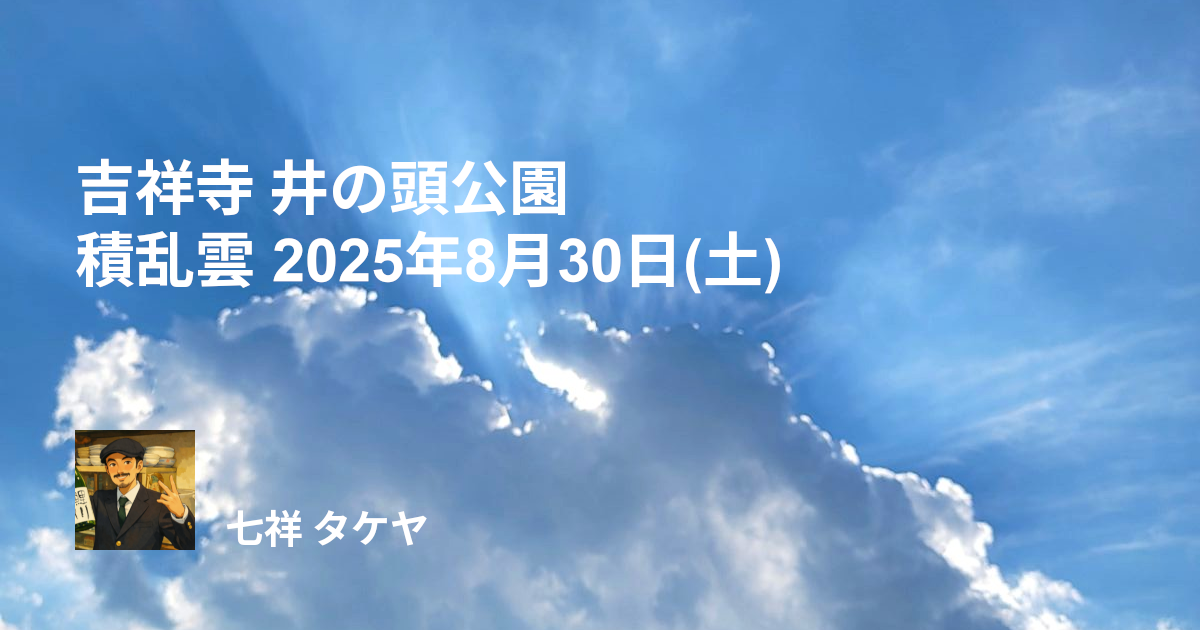 吉祥寺 井の頭公園 積乱雲 2025年8月30日(土)