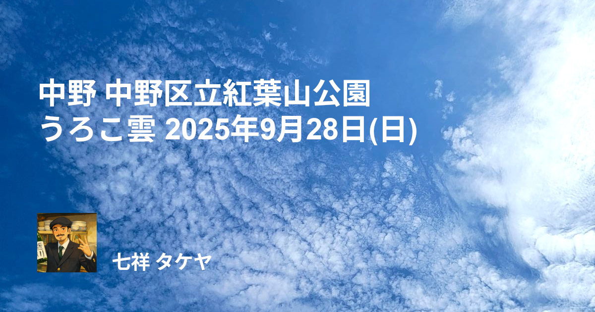 中野 中野区立紅葉山公園 うろこ雲 2025年9月28日(日)